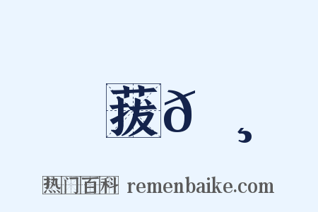 菝𦸉是什么意思的图片